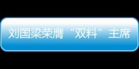 劉國梁榮膺“雙料”主席后 日本三代主力中文祝賀