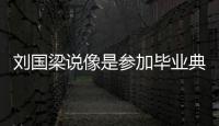 劉國梁說像是參加畢業典禮 深情回顧乒乓生涯