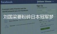 劉國梁要粉碎日本冠軍夢！4主力戰混雙：劉詩雯許昕，樊振東丁寧