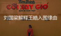 劉國梁解釋王皓入圍緣由 世乒賽團體賽報名名單