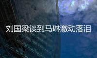 劉國梁談到馬琳激動落淚 感嘆他真的是很不容易