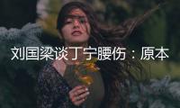 劉國梁談丁寧腰傷：原本決賽要上 同樣保護馬龍