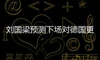 劉國梁預測下場對德國更辛苦 男乒挺進決賽靠拼