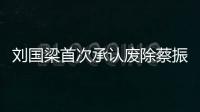 劉國梁首次承認廢除蔡振華時代1陋規！國乒接下來還要有1重要行動
