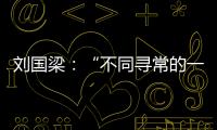 劉國(guó)梁：“不同尋常的一屆世乒賽”！