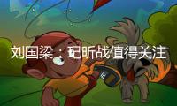 劉國梁：玘昕戰(zhàn)值得關注 馬琳大力需冠軍找信心