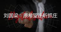 劉國梁：原希望許昕抓莊智淵 德日戰水谷隼是關鍵