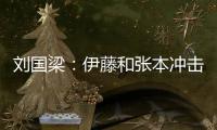 劉國梁：伊藤和張本沖擊中國隊 跟敢死隊一樣給我們帶來不安全感