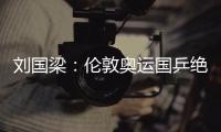 劉國梁：倫敦奧運國乒絕不讓球 馬龍尷尬獲資格