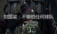 劉國梁：不懼怕任何球隊 備戰著眼于第一輪對手