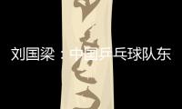 劉國梁：中國乒乓球隊東京奧運會目標“保三拼四爭五”不變！