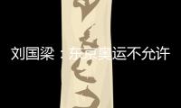 劉國梁：東京奧運不允許失敗 盼中國成世界乒球中心