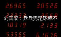 劉國梁：乒乓男足環境不同 他們輸韓國我們找平