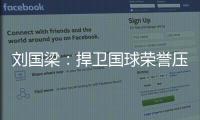 劉國梁：捍衛(wèi)國球榮譽(yù)壓力大 理解世界隊出工不出力