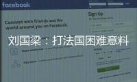 劉國梁：打法國困難意料之中 對德國是最大挑戰