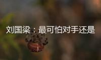 劉國梁：最可怕對手還是老冤家 人少奧運團體奪冠難