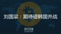 劉國梁：期待碰韓國并戰勝他們 聽說C羅也打乒乓