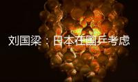 劉國梁：日本在國乒考慮內(nèi) 世乒賽后去何處待定