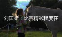 劉國梁：比賽精彩程度在下降 柳承敏可能受膠水影響