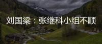 劉國梁：張繼科小組不順有益處 他意志非常頑強