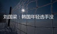 劉國梁：韓國年輕選手沒壓力拼勁足 馬龍狀態(tài)不佳