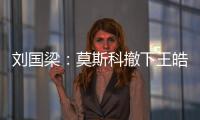 劉國梁：莫斯科撤下王皓有預(yù)謀 連女兒都不認(rèn)識(shí)