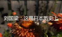 劉國梁：這是日本歷史上最強的女團 但中國隊實力擺在那！