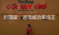 劉國梁：進攻成功率成王皓奪冠關鍵