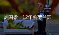 劉國梁：12年前荷蘭圓夢 希望馬琳荷蘭成就大滿貫