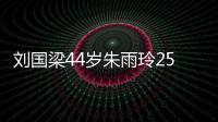 劉國梁44歲朱雨玲25歲！國乒2020挑戰大讓我們一起陪國乒戰東京