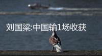 劉國梁:中國輸1場收獲更多 日本隊贏1場就見鬼了