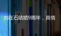 劉在石結婚9周年，真情告白：我愛你