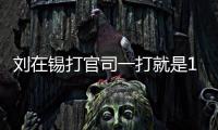 劉在錫打官司一打就是10年！即使輸，也想搏一搏為后輩留下先例
