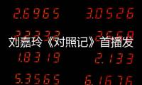 劉嘉玲《對照記》首播發布會舉行 現場暢聊全新訪談節目引期待