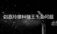 劉嘉玲爆料賭王千金何超蓮結婚了 嫁給出名男演員