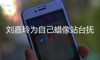 劉嘉玲為自己蠟像站臺撫摸親吻愛不釋手