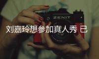 劉嘉玲想?yún)⒓诱嫒诵?已跟好幾檔節(jié)目有接洽