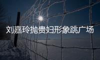 劉嘉玲拋貴婦形象跳廣場舞 竟沒人認出接地氣啊