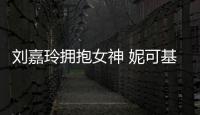 劉嘉玲擁抱女神 妮可基德曼深V禮服秀乳溝【娛樂新聞】風尚中國網