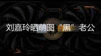 劉嘉玲曬萌圖“黑”老公，想不到梁朝偉年輕時曾是“鼻環少年”
