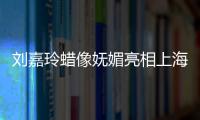 劉嘉玲蠟像嫵媚亮相上海杜莎夫人蠟像館