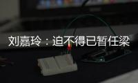 劉嘉玲：迫不得已暫任梁朝偉經紀人 90%都讓著他