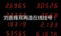 劉嘉鋒耳再造在線掛號：可24小時咨詢預約劉嘉鋒做隱耳再造