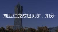 劉亞仁變成包貝爾，扣分！但電影沒被拖垮？