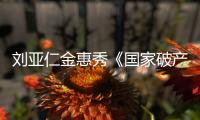 劉亞仁金惠秀《國家破產(chǎn)之日》蟬聯(lián)6天票房冠軍