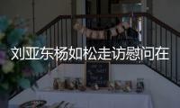 劉亞東楊如松走訪慰問在樅抗洪搶險(xiǎn)部隊(duì)和駐樅部隊(duì)官兵