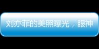 劉亦菲的美照曝光，眼神犀利氣場(chǎng)強(qiáng)大