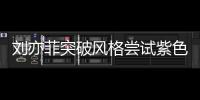 劉亦菲突破風格嘗試紫色魚骨辮 酷颯十足