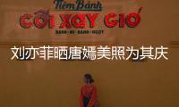 劉亦菲曬唐嫣美照為其慶生：你是最美好的女孩