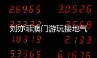 劉亦菲澳門游玩接地氣